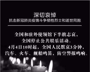 深切哀悼，抗擊新冠肺炎疫情斗爭犧牲烈士和逝世同胞
