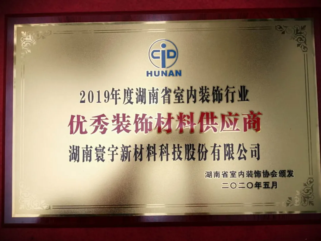 喜訊！寰宇股份榮獲2019年度湖南省室內(nèi)裝飾行業(yè)優(yōu)秀裝飾材料供應商